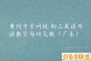 黄冈中学网校 初三英语外语教学与研究版（广东）-51自学联盟