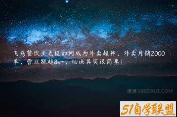 飞鸟餐饮王老板如何成为外卖超神，外卖月销2000单，营业额超8w+，秘诀其实很简单！-51自学联盟