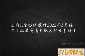 达内UI全链路设计2022年3月结课【画质高清有绝大部分素材】-51自学联盟