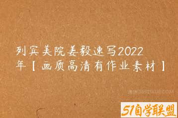 列宾美院姜毅速写2022年【画质高清有作业素材】-51自学联盟