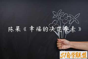 陈果《幸福的决定要素》-51自学联盟