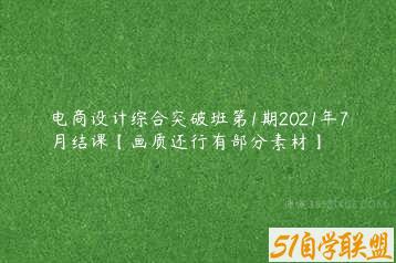 电商设计综合突破班第1期2021年7月结课【画质还行有部分素材】-51自学联盟