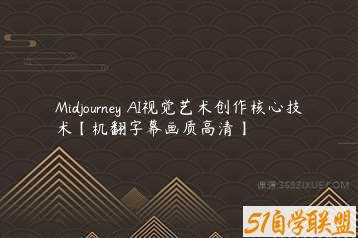 Midjourney AI视觉艺术创作核心技术【机翻字幕画质高清】-51自学联盟