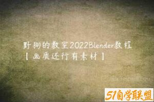 野狗的教室2022Blender教程【画质还行有素材】-51自学联盟