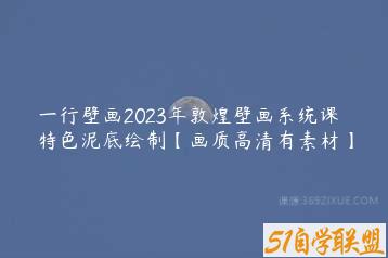 一行壁画2023年敦煌壁画系统课特色泥底绘制【画质高清有素材】-51自学联盟