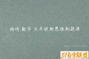 杨琦 数学 九年级新思维刷题课-51自学联盟