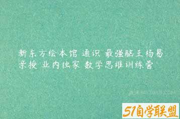 新东方绘本馆 通识 最强脑王杨易亲授 业内独家 数学思维训练营-51自学联盟