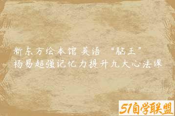 新东方绘本馆 英语 “脑王”杨易超强记忆力提升九大心法课-51自学联盟