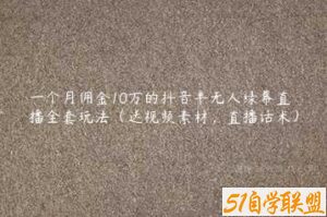 一个月佣金10万的抖音半无人绿幕直播全套玩法（送视频素材，直播话术）-51自学联盟