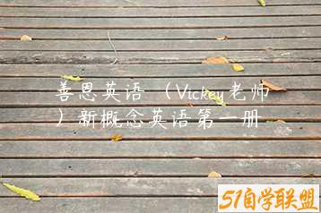 善恩英语 （Vickey老师）新概念英语第一册-51自学联盟