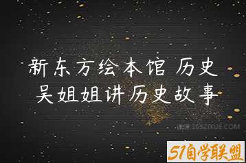 新东方绘本馆 历史 吴姐姐讲历史故事-51自学联盟