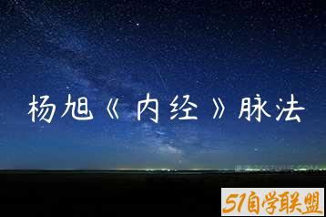 杨旭《内经》脉法-51自学联盟