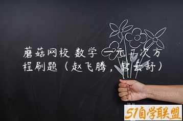 蘑菇网校 数学 一元二次方程刷题（赵飞腾，宫云舒）-51自学联盟