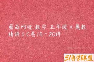 蘑菇网校 数学 五年级《奥数精讲》C卷15－20讲-51自学联盟