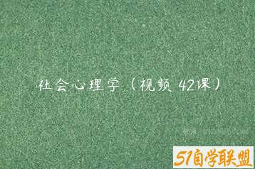 社会心理学（视频 42课）-51自学联盟