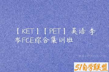 【KET】【PET】 英语 李岑FCE综合集训班-51自学联盟