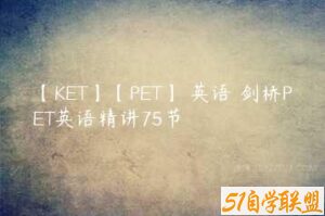 【KET】【PET】 英语 剑桥PET英语精讲75节-51自学联盟