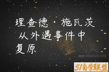 理查德·施瓦茨 从外遇事件中复原-51自学联盟