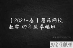 【2021-春】蘑菇网校 数学 四年级卓越班-51自学联盟