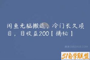 闲鱼无脑搬运，冷门长久项目，日收益200【揭秘】-51自学联盟