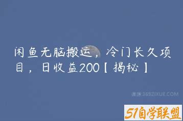 闲鱼无脑搬运，冷门长久项目，日收益200【揭秘】-51自学联盟