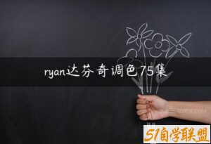 ryan达芬奇调色75集-51自学联盟