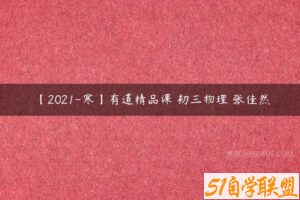 【2021-寒】有道精品课 初三物理 张佳然-51自学联盟