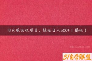 旧衣服回收项目，轻松日入500+【揭秘】-51自学联盟