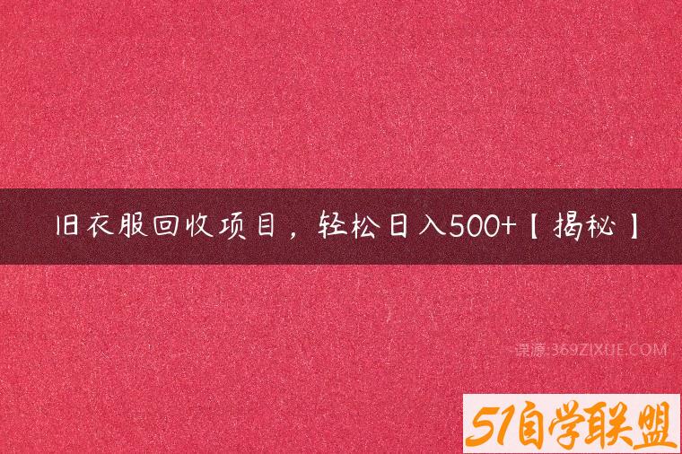 旧衣服回收项目，轻松日入500+【揭秘】课程资源下载