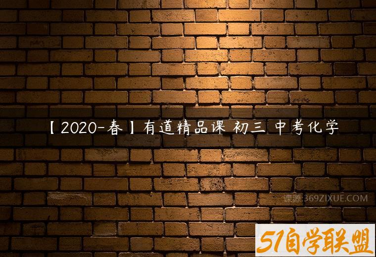 【2020-春】有道精品课 初三 中考化学课程资源下载