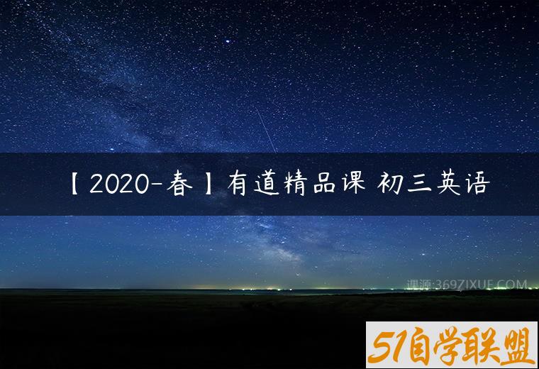 【2020-春】有道精品课 初三英语