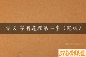 语文 字有道理第二季（完结）-51自学联盟