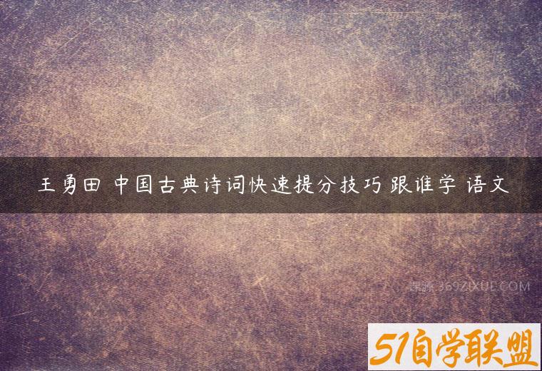 王勇田 中国古典诗词快速提分技巧 跟谁学 语文课程资源下载