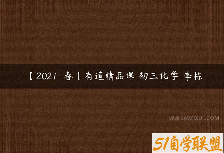 【2021-春】有道精品课 初三化学 李栋百度网盘下载