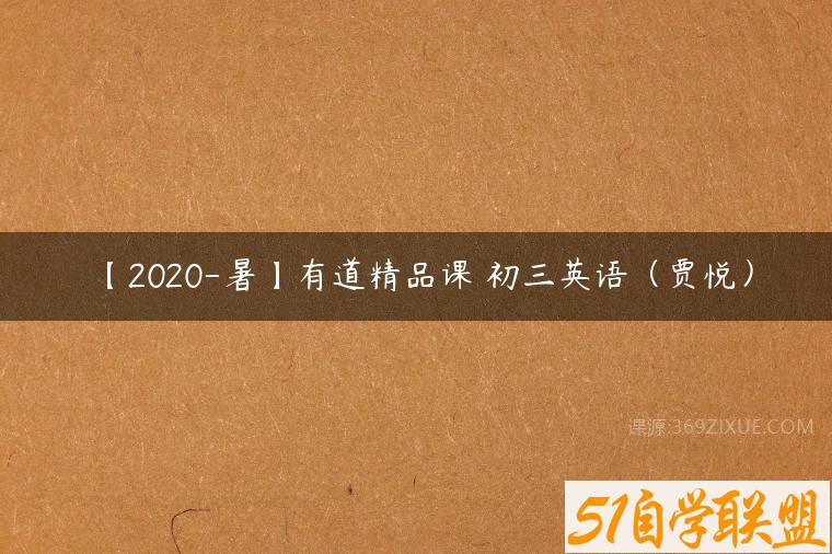 【2020-暑】有道精品课 初三英语（贾悦）课程资源下载