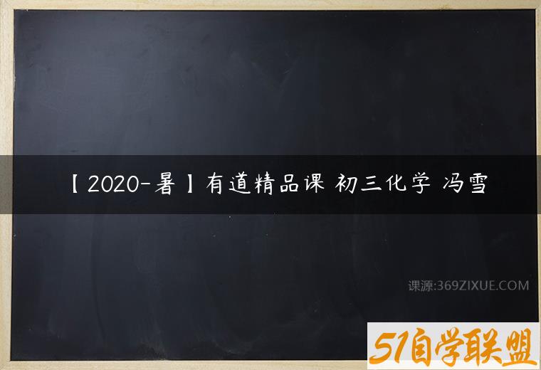 【2020-暑】有道精品课 初三化学 冯雪课程资源下载