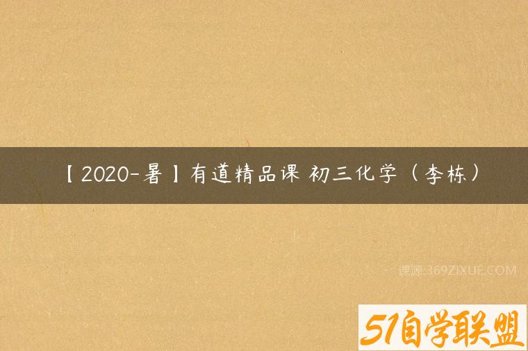 【2020-暑】有道精品课 初三化学（李栋）课程资源下载