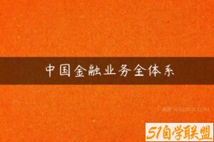 中国金融业务全体系-51自学联盟