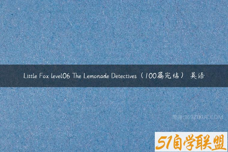 Little Fox level06 The Lemonade Detectives（100篇完结） 英语课程资源下载