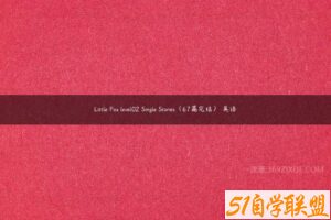Little Fox level02 Single Stories（67篇完结） 英语-51自学联盟