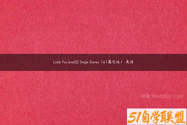Little Fox level02 Single Stories（67篇完结） 英语课程资源下载