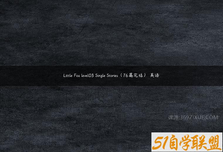 Little Fox level03 Single Stories（76篇完结） 英语百度网盘下载