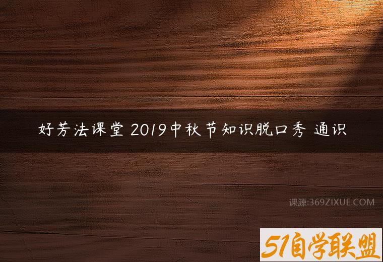 好芳法课堂 2019中秋节知识脱口秀 通识百度网盘下载