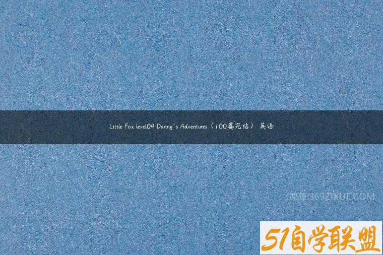 Little Fox level04 Danny’s Adventures（100篇完结） 英语百度网盘下载