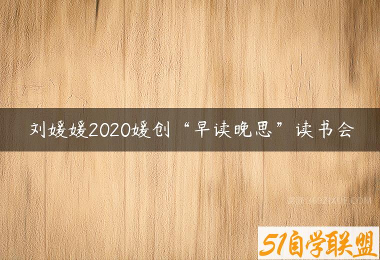 刘媛媛2020媛创“早读晚思”读书会课程资源下载