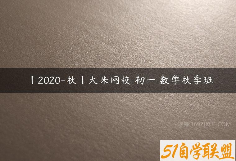 【2020-秋】大米网校 初一 数学秋季班课程资源下载