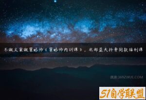 不做文案做策略师《策略师内训课》，北部蓝天抖音同款福利课-51自学联盟