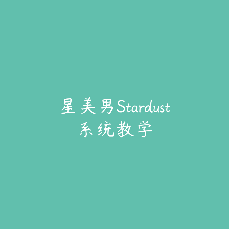 星美男Stardust系统教学-课程许愿圈子-站内运营-51自学联盟