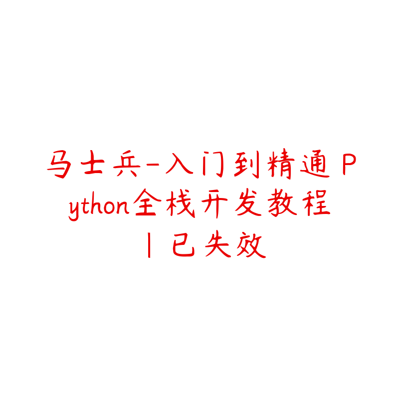 马士兵-入门到精通 Python全栈开发教程|已失效-资源反馈圈子-站内运营-51自学联盟