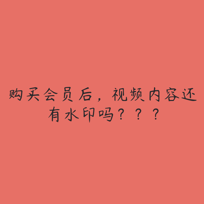 【提问】购买会员后，视频内容还有水印吗？？？-联盟广场圈子-站内运营-51自学联盟